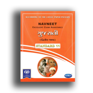 Std-11 Gujarati (Dwitiy bhasha) (English Medium) Navneet Digest For GSEB Students (all stream)