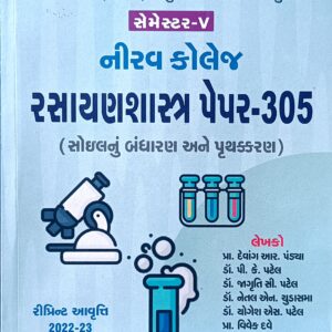 TY BSc Sem-5 રસાયણશાસ્ત્ર પેપર -302 (સોઈલનું બંધારણ અને પૃથકકરણ) (2022-23) For Guj. Uni. (ગુજરાતી મીડીયમ)