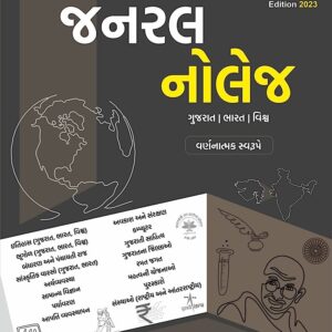 General Knowledge (2023)(Varnatmak) Yuva Upnishad, By Sanjay Paghdal,Ajay Patel