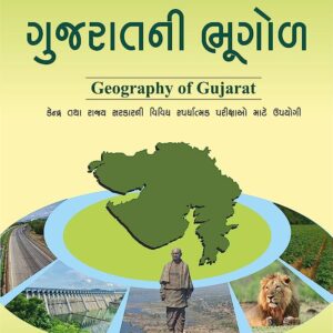 Gujarat Ni Bhugol (Geography of Gujarat) Yuva Upnishad