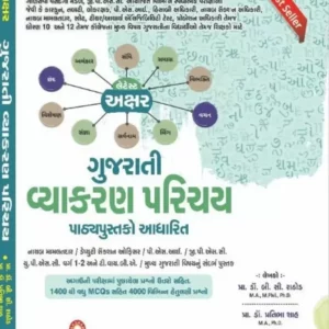 Gujarati Vyakaran Parichay -2023 Edition By Akshar Publication  (Gujarati, B.C.Rathod)