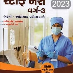 Staff Nurse Varg-3(2023) Bharati-Spardhatmak exam mate,Atul Prakashan By Shafil Panvala & Manubhai Shah