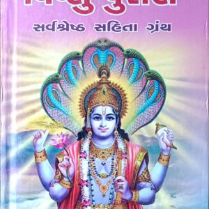 મહર્ષિ વેદવ્યાસ રચિત સંક્ષિપ્ત વિષ્ણુ પુરાણ સર્વશ્રેષ્ઠ સહિતા ગ્રંથ  352 Pages (FREE DELIVERY)