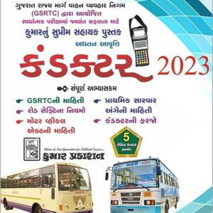 GSRTC Conductor Gujarati Exam 2023 Book - Sampuran Syllabus - Kumar Prakashan  – 11 August 2023   {FREE DELIVERY}