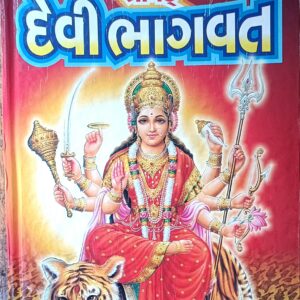 સંક્ષિપ્ત  દેવીભાગવત (મહર્ષિ વેદવ્યાસ રચિત) 320 Pages {FREE DELIVERY}