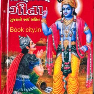 શ્રીમદ્ ભગવદ્ ગીતા (ગુજરાતી અર્થ સહિત)  352 Pages નાની સાઈઝ