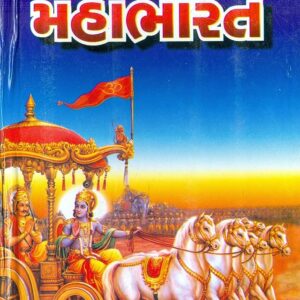 સંક્ષિપ્ત મહાભારત  320 Pages {FREE DELIVERY}