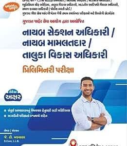 Nayab Mamlatdar / Nayab Section Adhikari / Taluka Vikas Adhikari Prelimnary Exam in Gujarati - 2023 Gujarati Edition by B C Rathod   {FREE DELIVERY}