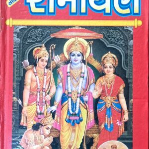 સંક્ષિપ્ત રામાયણ  288 Pages {FREE DELIVERY)