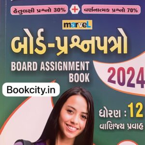 Std-12 Marvel Board Prashnpatro : 2024 (Commerce) (Gujarati Medium) Sona  For GSEB Students (Free Delivery)